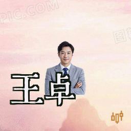 王卓